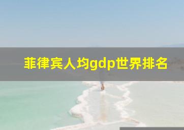 菲律宾人均gdp世界排名