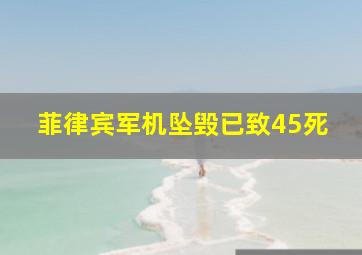 菲律宾军机坠毁已致45死