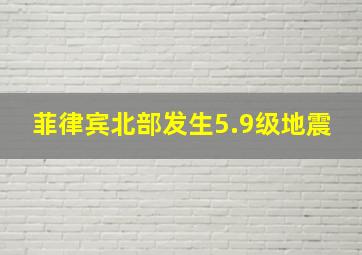 菲律宾北部发生5.9级地震