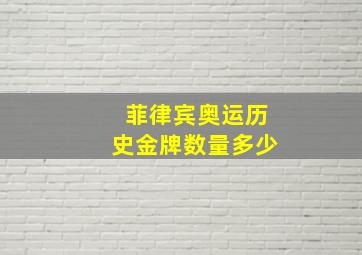 菲律宾奥运历史金牌数量多少