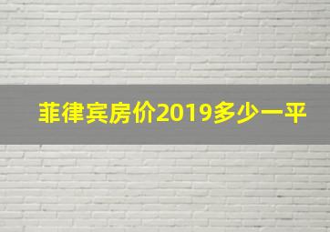 菲律宾房价2019多少一平