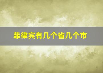 菲律宾有几个省几个市