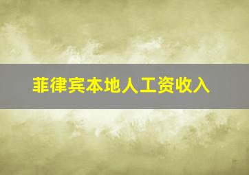 菲律宾本地人工资收入