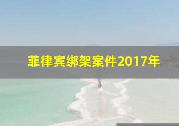 菲律宾绑架案件2017年