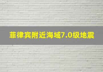 菲律宾附近海域7.0级地震