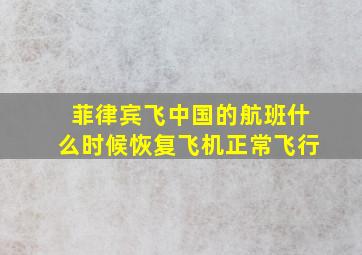 菲律宾飞中国的航班什么时候恢复飞机正常飞行