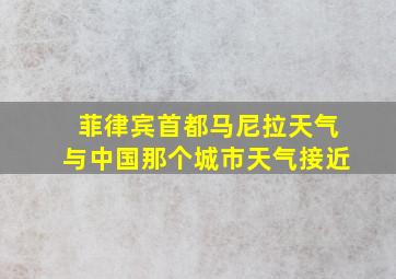 菲律宾首都马尼拉天气与中国那个城市天气接近