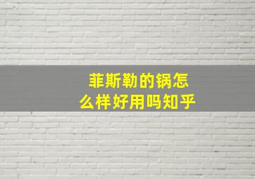 菲斯勒的锅怎么样好用吗知乎