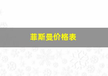 菲斯曼价格表