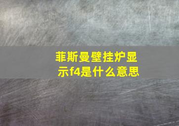 菲斯曼壁挂炉显示f4是什么意思