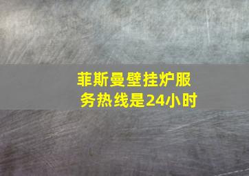 菲斯曼壁挂炉服务热线是24小时