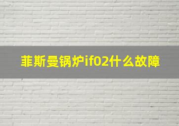 菲斯曼锅炉if02什么故障