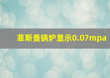 菲斯曼锅炉显示0.07mpa