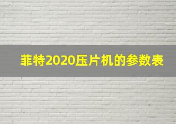 菲特2020压片机的参数表