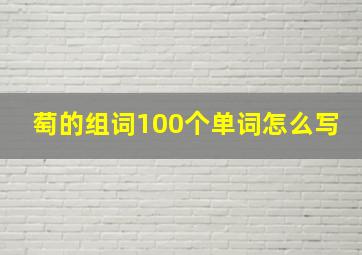 萄的组词100个单词怎么写