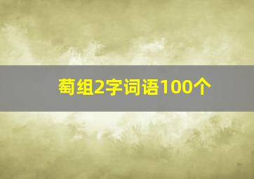 萄组2字词语100个