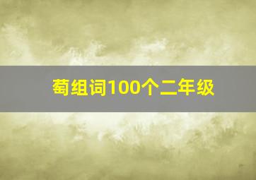 萄组词100个二年级