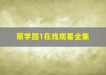 萌学园1在线观看全集