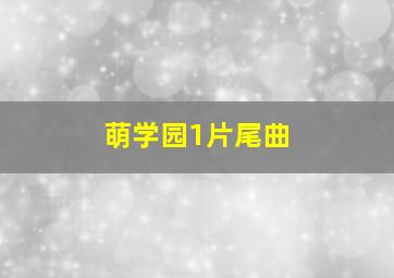 萌学园1片尾曲