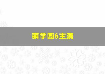 萌学园6主演