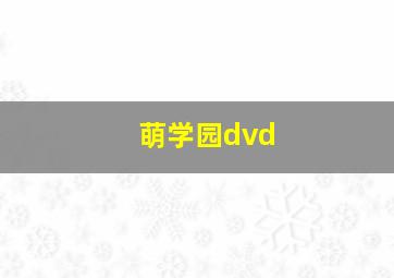 萌学园dvd