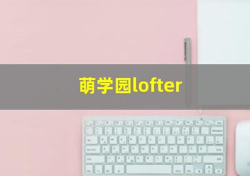 萌学园lofter