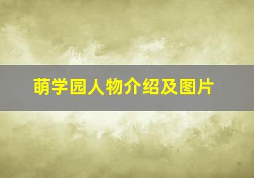 萌学园人物介绍及图片