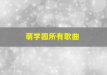 萌学园所有歌曲