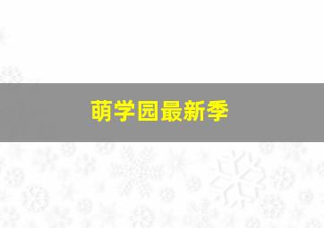 萌学园最新季