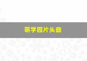 萌学园片头曲