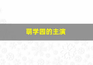 萌学园的主演