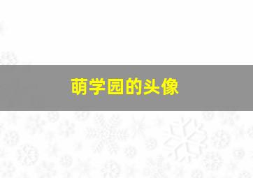 萌学园的头像