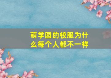 萌学园的校服为什么每个人都不一样