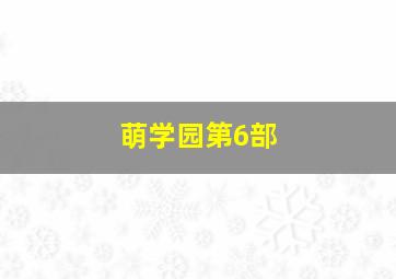 萌学园第6部