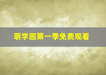 萌学园第一季免费观看