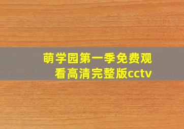 萌学园第一季免费观看高清完整版cctv