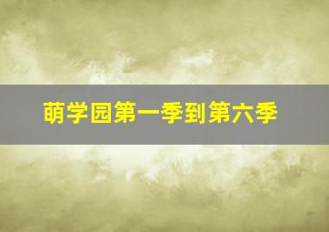 萌学园第一季到第六季