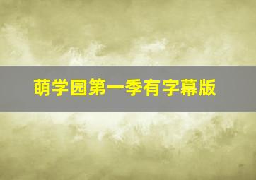 萌学园第一季有字幕版