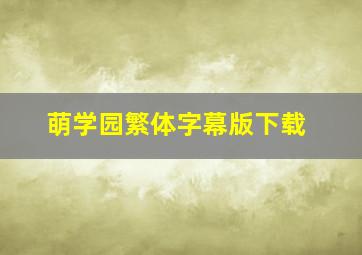 萌学园繁体字幕版下载