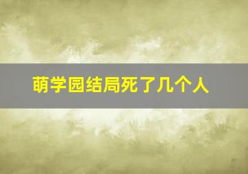 萌学园结局死了几个人