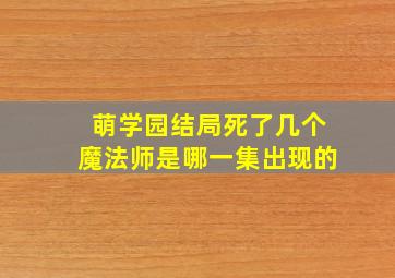 萌学园结局死了几个魔法师是哪一集出现的