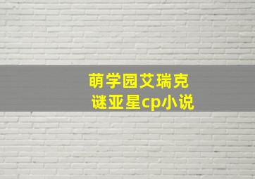 萌学园艾瑞克谜亚星cp小说