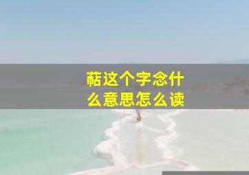 萜这个字念什么意思怎么读