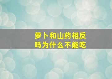 萝卜和山药相反吗为什么不能吃