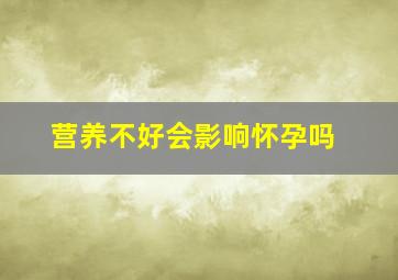 营养不好会影响怀孕吗