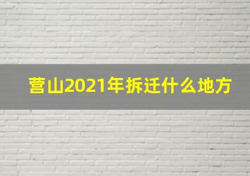 营山2021年拆迁什么地方