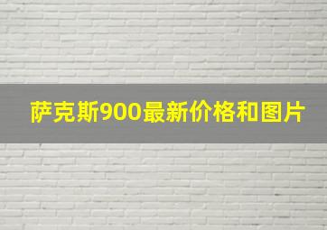 萨克斯900最新价格和图片