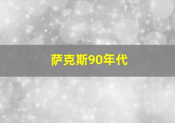 萨克斯90年代