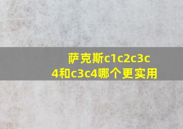 萨克斯c1c2c3c4和c3c4哪个更实用