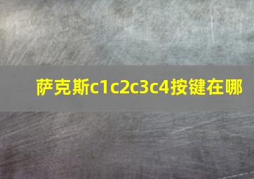 萨克斯c1c2c3c4按键在哪